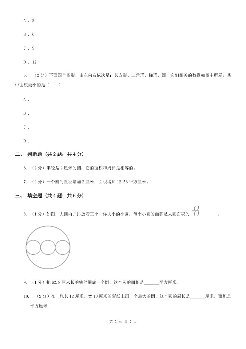 北京版2019-2020学年六年级上册专项复习五：圆的面积.doc_第2页