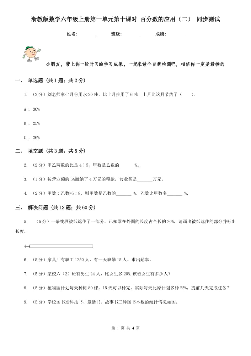 浙教版数学六年级上册第一单元第十课时百分数的应用（二）同步测试.doc_第1页