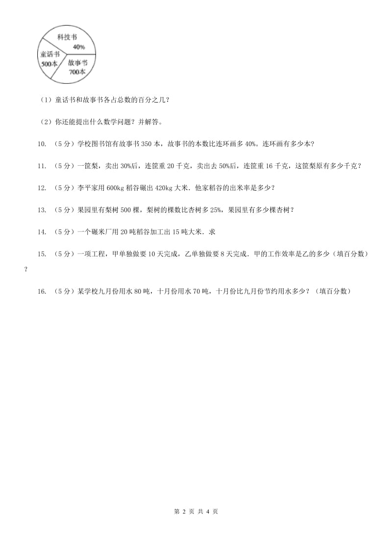 浙教版数学六年级上册第一单元第十课时百分数的应用（二）同步测试.doc_第2页