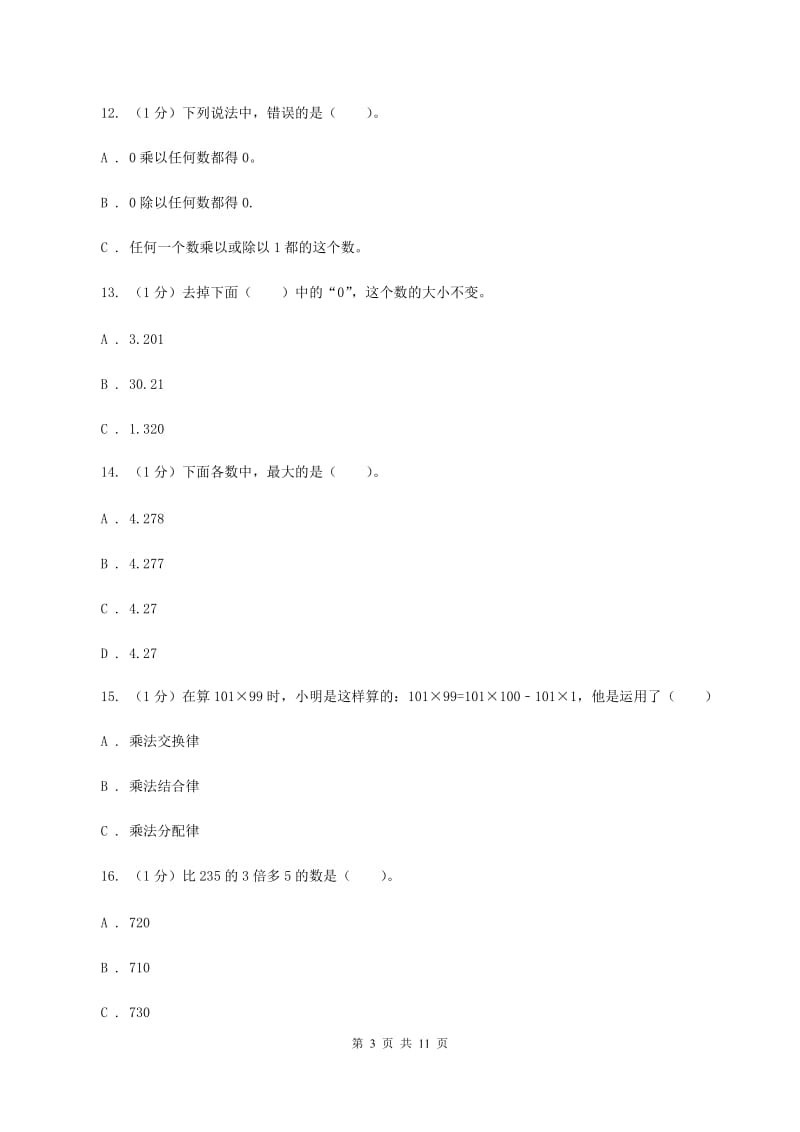 青岛版2019-2020学年四年级下学期数学期中考试试卷.doc_第3页