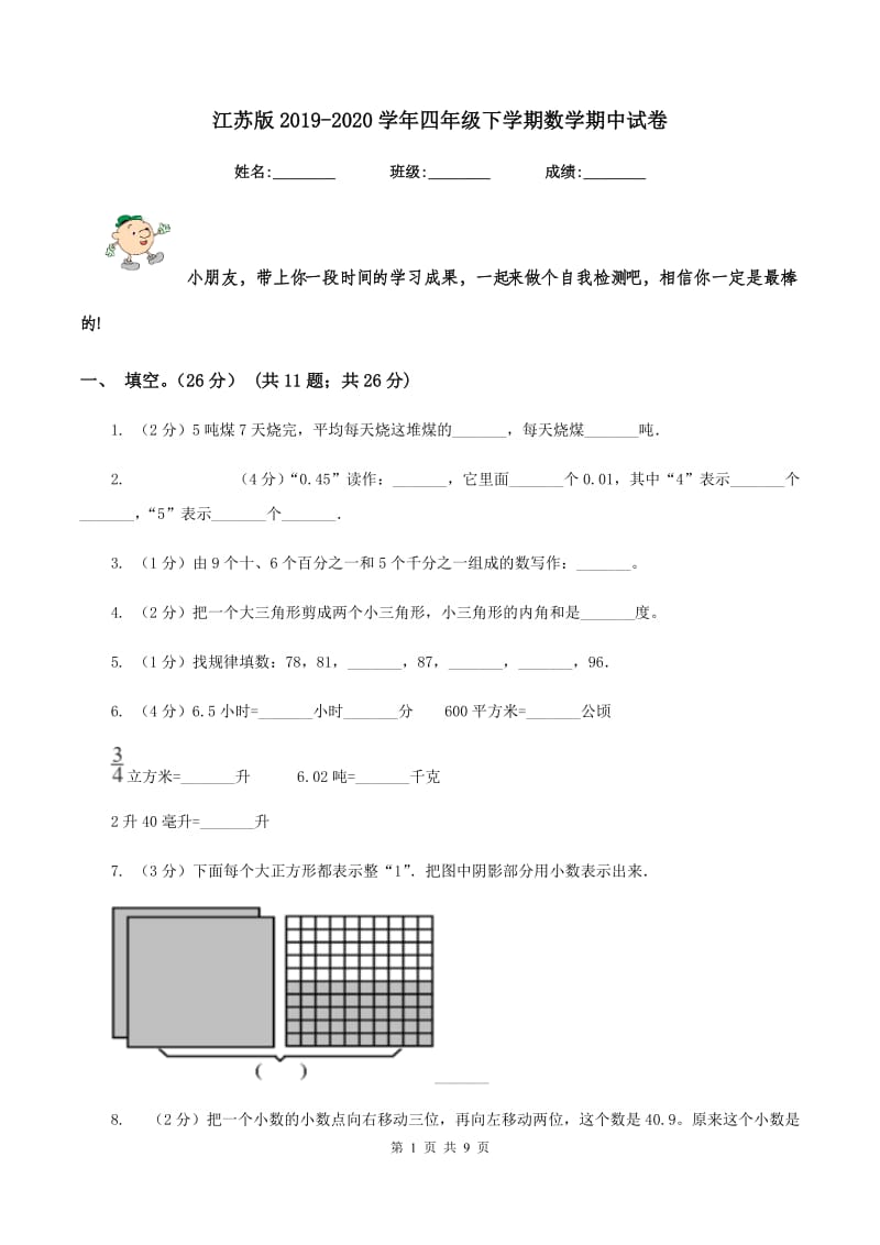 江苏版2019-2020学年四年级下学期数学期中试卷.doc_第1页