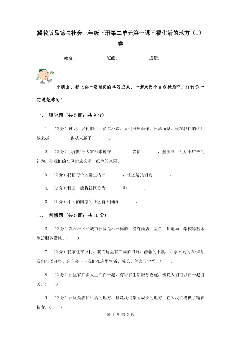 冀教版品德与社会三年级下册第二单元第一课幸福生活的地方（I）卷.doc_第1页