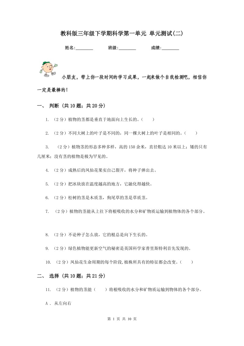 教科版三年级下学期科学第一单元 单元测试(二) .doc_第1页