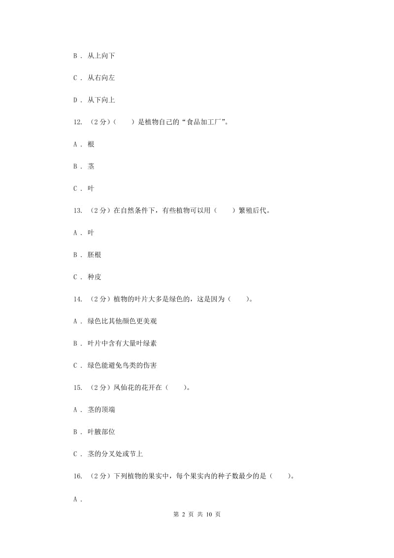 教科版三年级下学期科学第一单元 单元测试(二) .doc_第2页