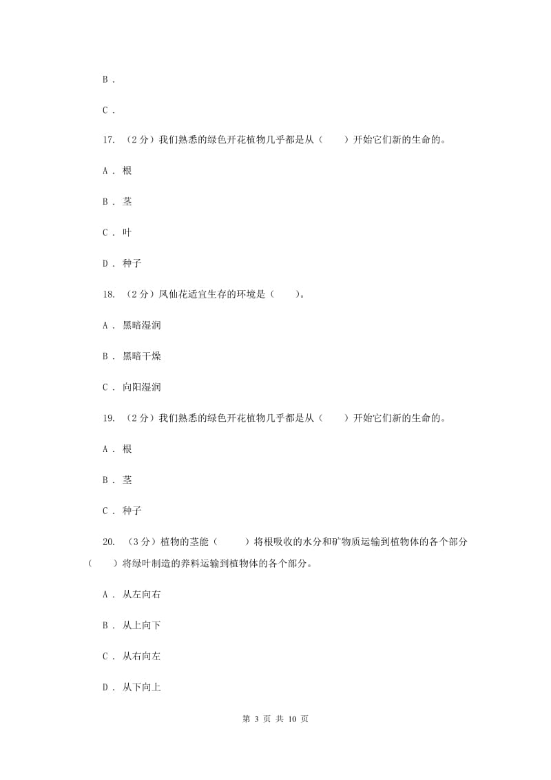 教科版三年级下学期科学第一单元 单元测试(二) .doc_第3页