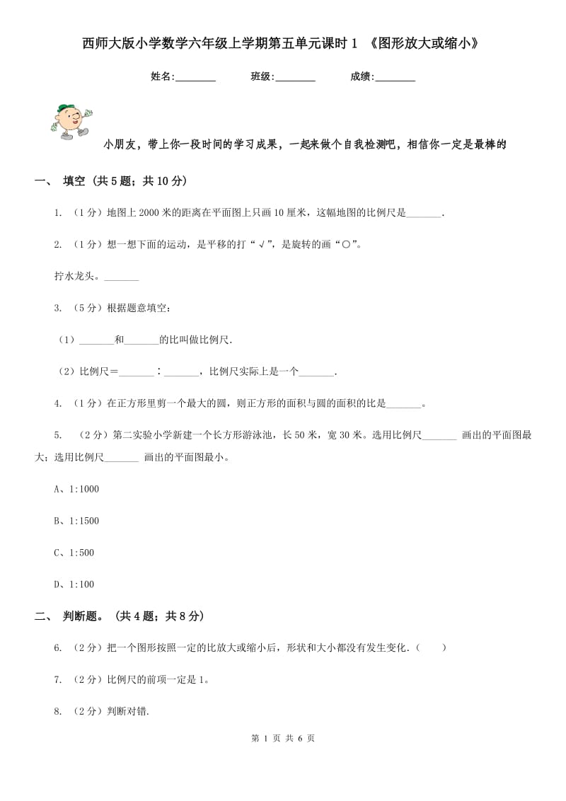 西师大版小学数学六年级上学期第五单元课时1《图形放大或缩小》.doc_第1页