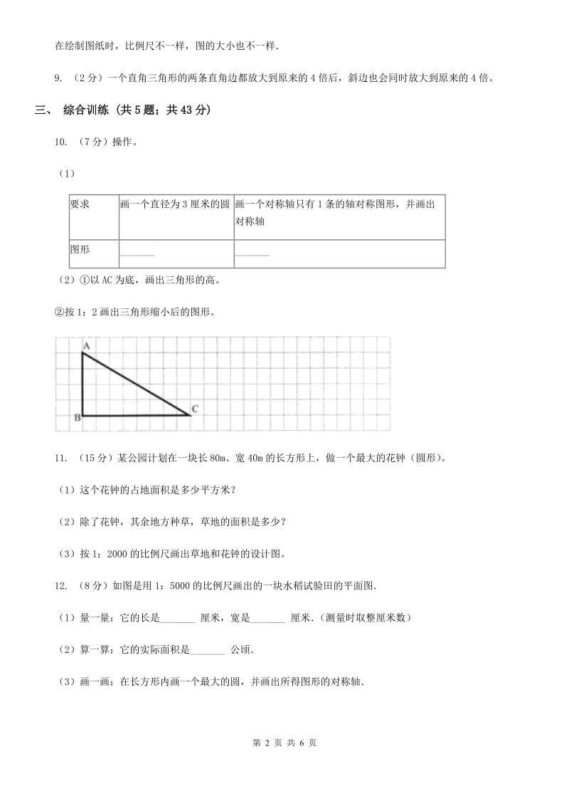 西师大版小学数学六年级上学期第五单元课时1《图形放大或缩小》.doc_第2页