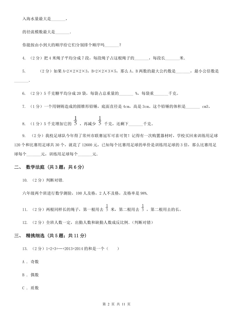 人教版小升初数学真题集萃基础卷B.doc_第2页