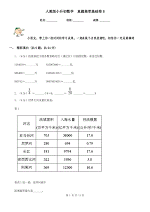 人教版小升初數(shù)學(xué)真題集萃基礎(chǔ)卷B.doc