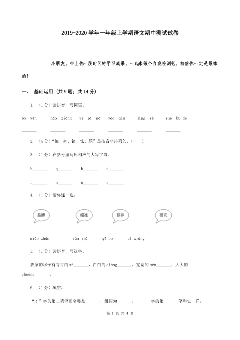 2019-2020学年一年级上学期语文期中测试试卷.doc_第1页