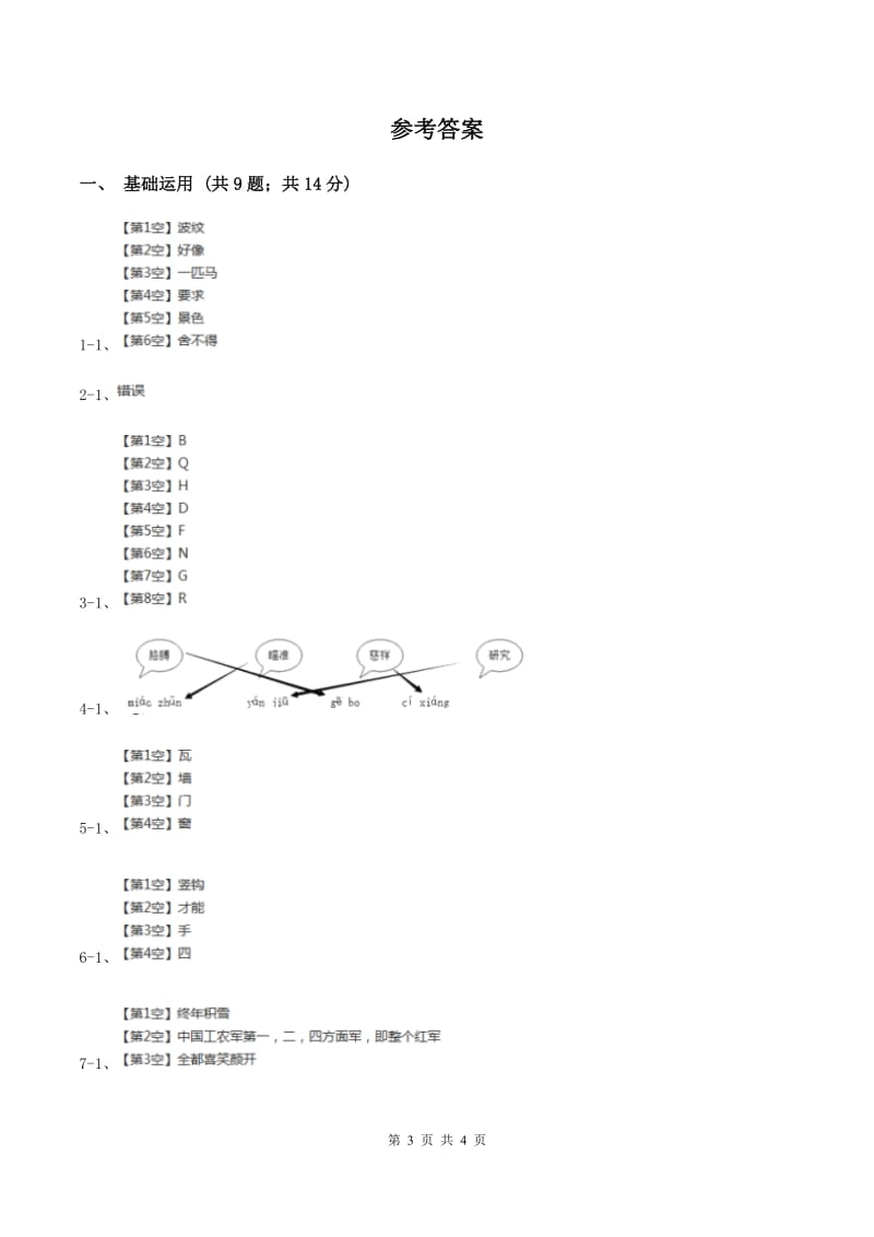 2019-2020学年一年级上学期语文期中测试试卷.doc_第3页