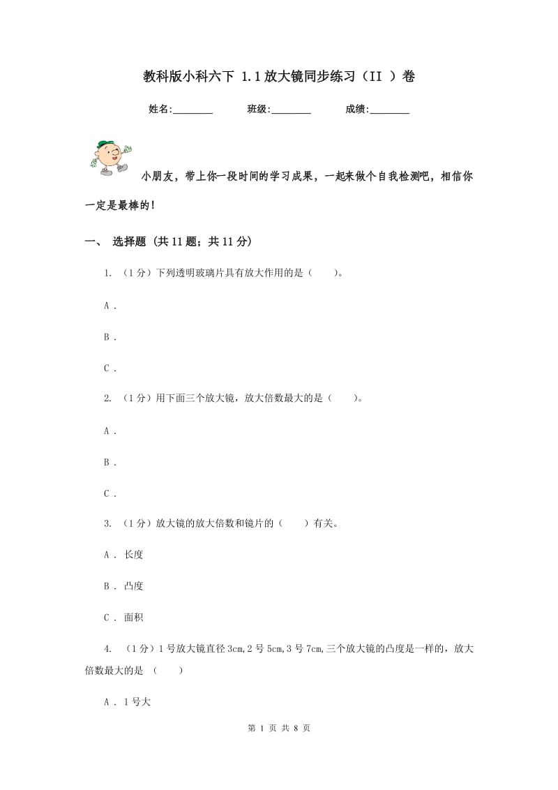 教科版小科六下 1.1放大镜同步练习（II ）卷.doc_第1页