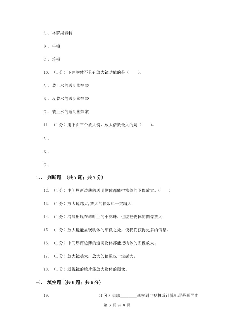 教科版小科六下 1.1放大镜同步练习（II ）卷.doc_第3页