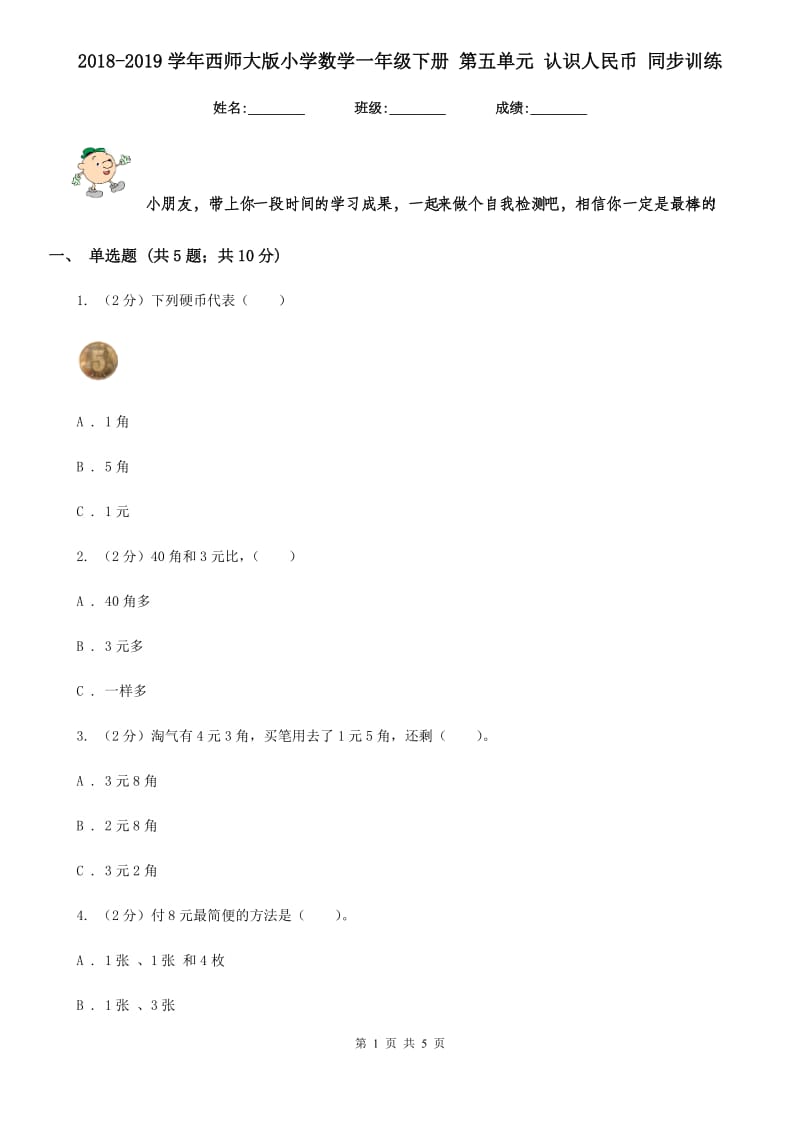 2018-2019学年西师大版小学数学一年级下册第五单元认识人民币同步训练.doc_第1页