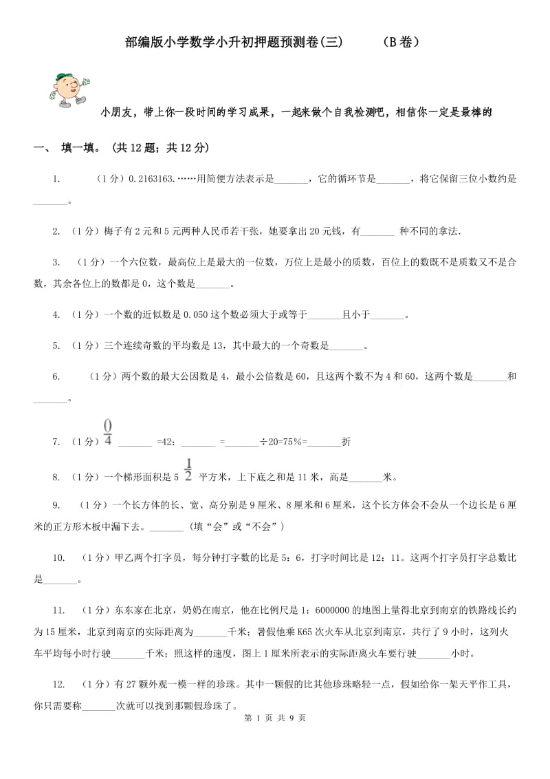 部编版小学数学小升初押题预测卷(三)（B卷）.doc_第1页