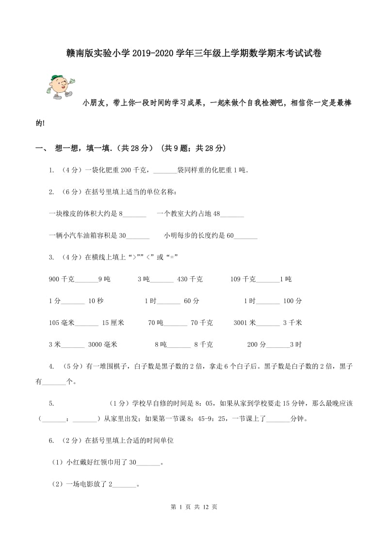 赣南版实验小学2019-2020学年三年级上学期数学期末考试试卷.doc_第1页