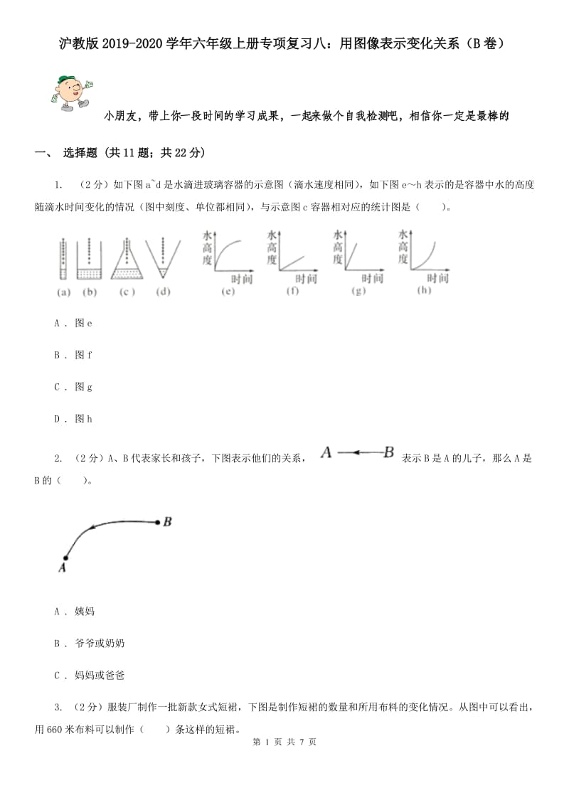 沪教版2019-2020学年六年级上册专项复习八：用图像表示变化关系（B卷）.doc_第1页