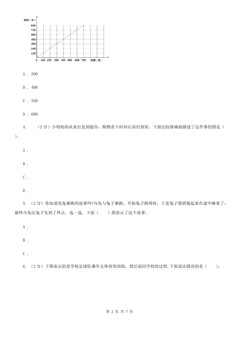 沪教版2019-2020学年六年级上册专项复习八：用图像表示变化关系（B卷）.doc_第2页