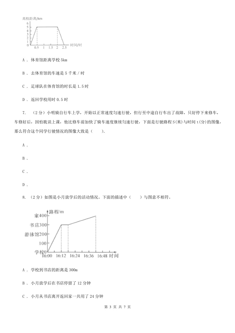 沪教版2019-2020学年六年级上册专项复习八：用图像表示变化关系（B卷）.doc_第3页