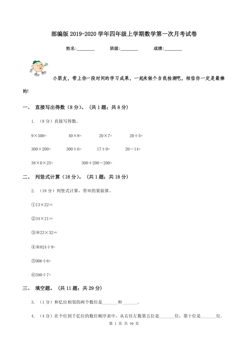 部编版2019-2020学年四年级上学期数学第一次月考试卷.doc_第1页