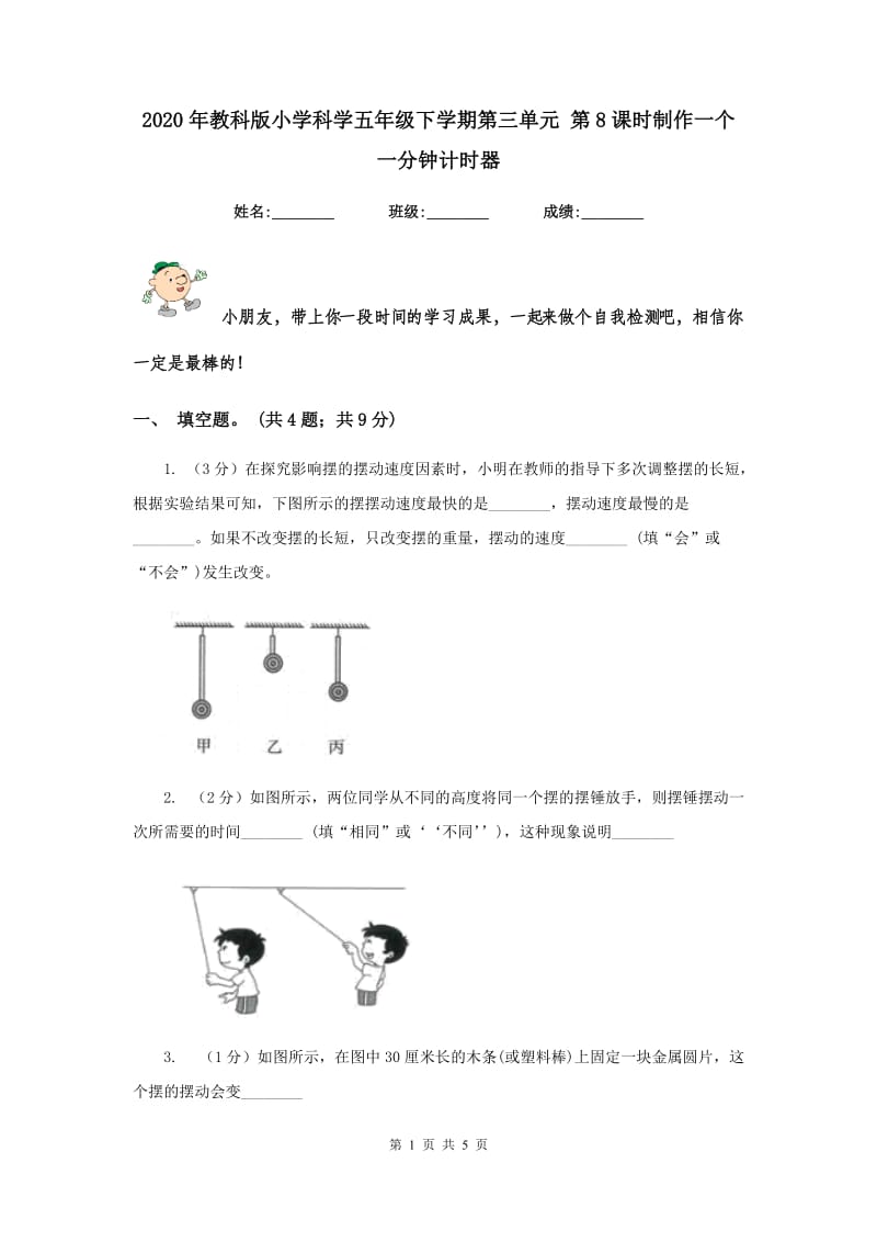 2020年教科版小学科学五年级下学期第三单元 第8课时制作一个一分钟计时器 .doc_第1页