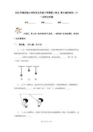 2020年教科版小學(xué)科學(xué)五年級(jí)下學(xué)期第三單元 第8課時(shí)制作一個(gè)一分鐘計(jì)時(shí)器 .doc