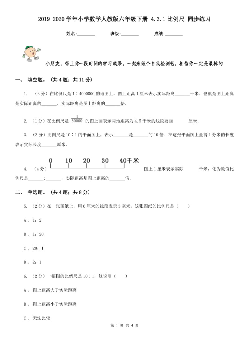 2019-2020学年小学数学人教版六年级下册4.3.1比例尺同步练习.doc_第1页