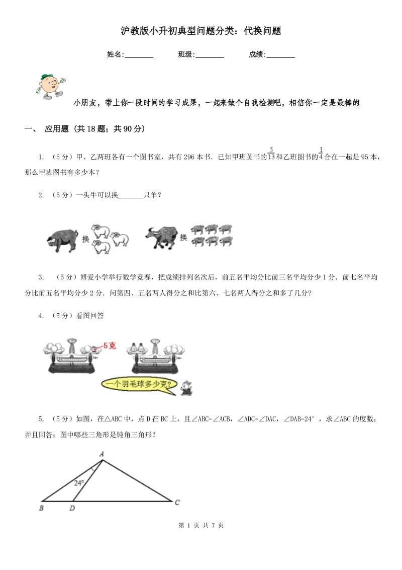 沪教版小升初典型问题分类：代换问题.doc_第1页