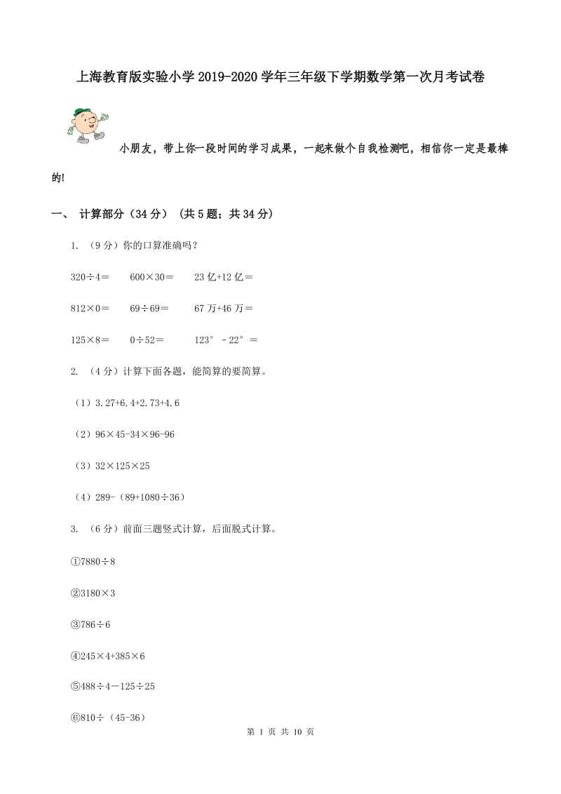 上海教育版实验小学2019-2020学年三年级下学期数学第一次月考试卷.doc_第1页