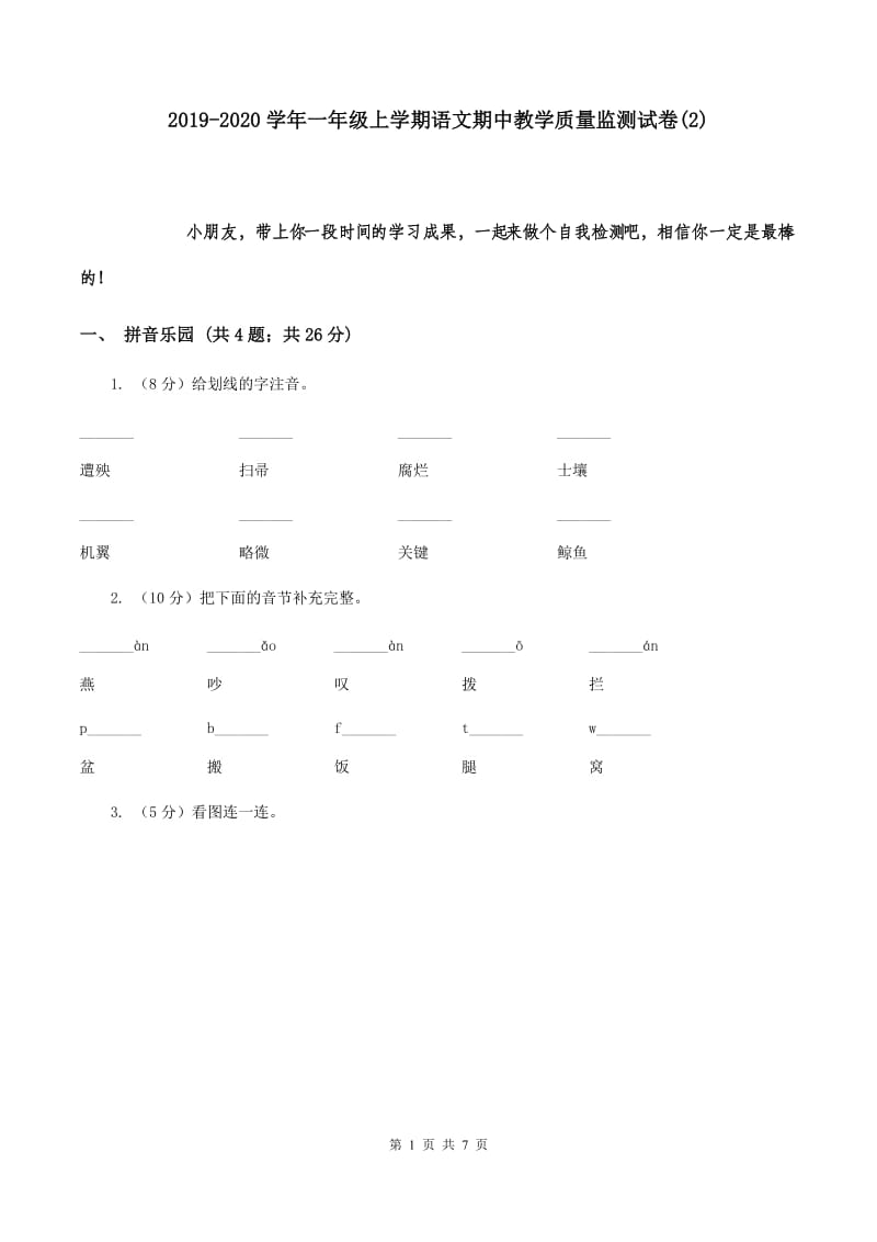 2019-2020学年一年级上学期语文期中教学质量监测试卷(2).doc_第1页