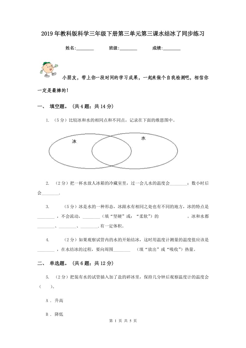 2019年教科版科学三年级下册第三单元第三课水结冰了同步练习.doc_第1页