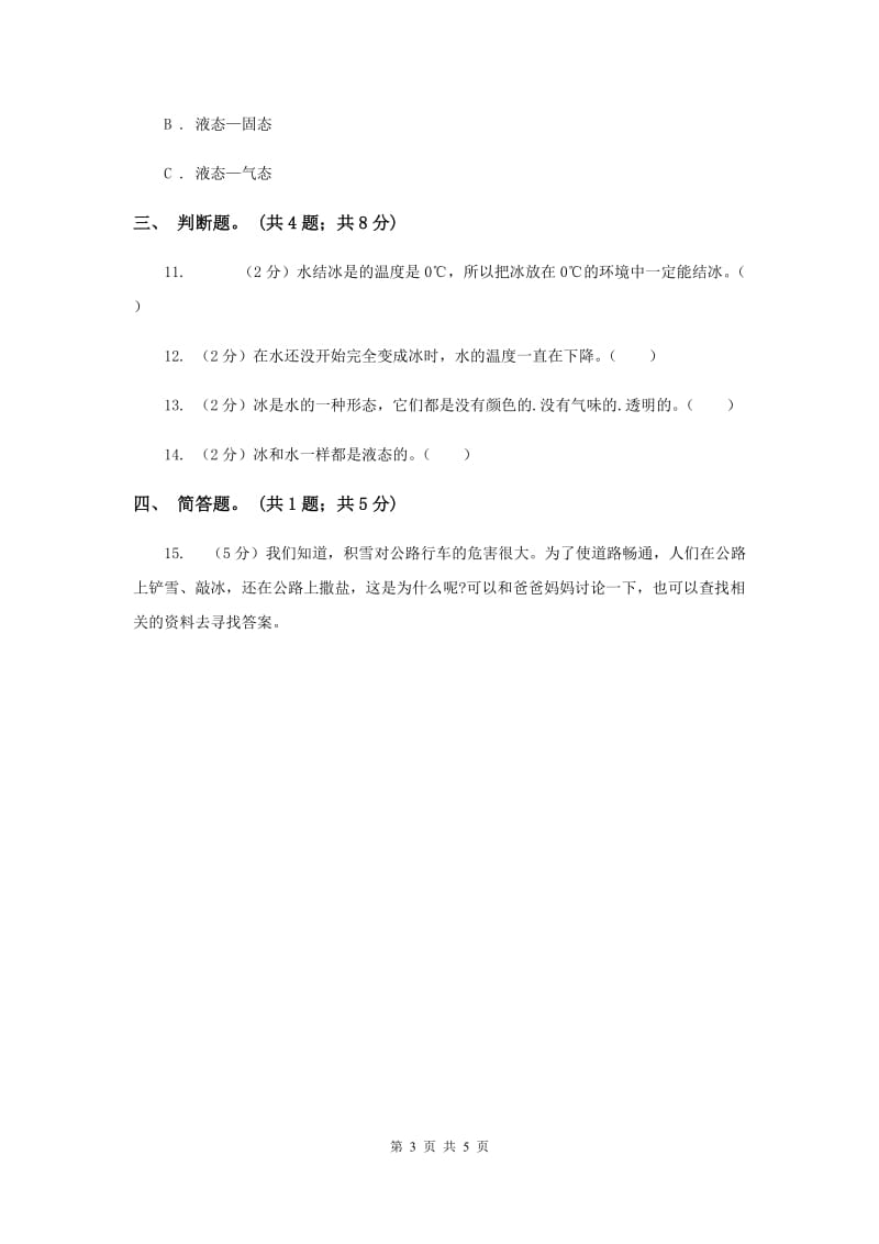 2019年教科版科学三年级下册第三单元第三课水结冰了同步练习.doc_第3页