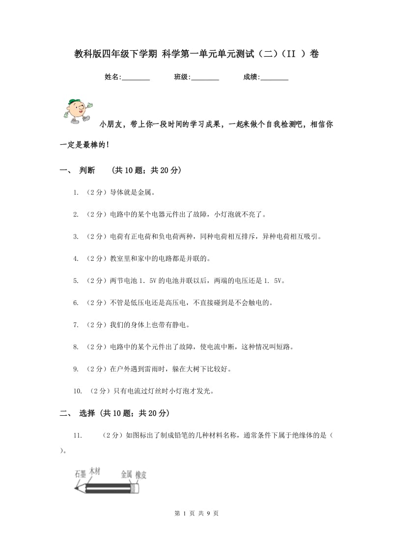 教科版四年级下学期 科学第一单元单元测试（二）（II ）卷.doc_第1页