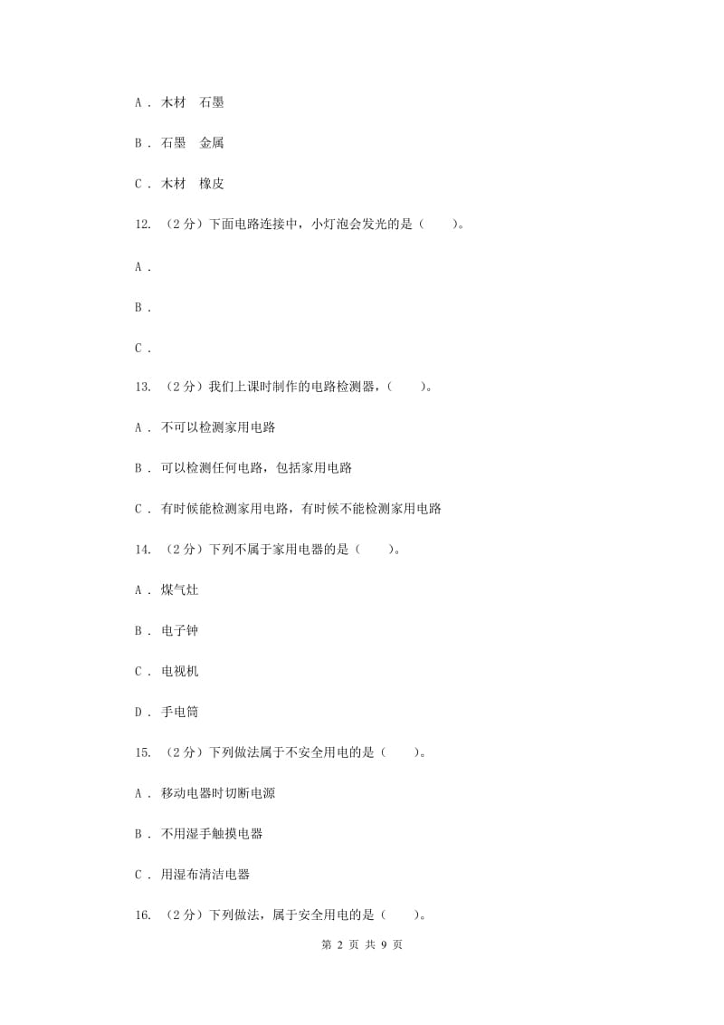 教科版四年级下学期 科学第一单元单元测试（二）（II ）卷.doc_第2页