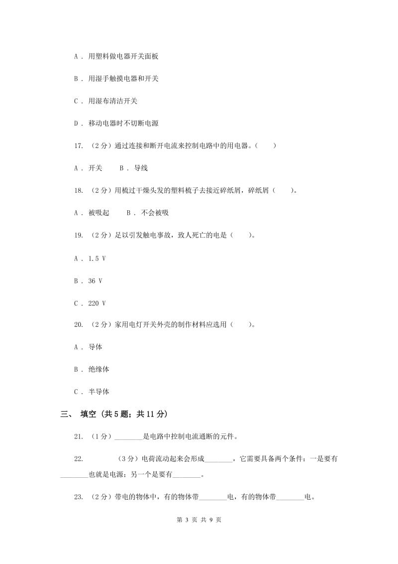 教科版四年级下学期 科学第一单元单元测试（二）（II ）卷.doc_第3页