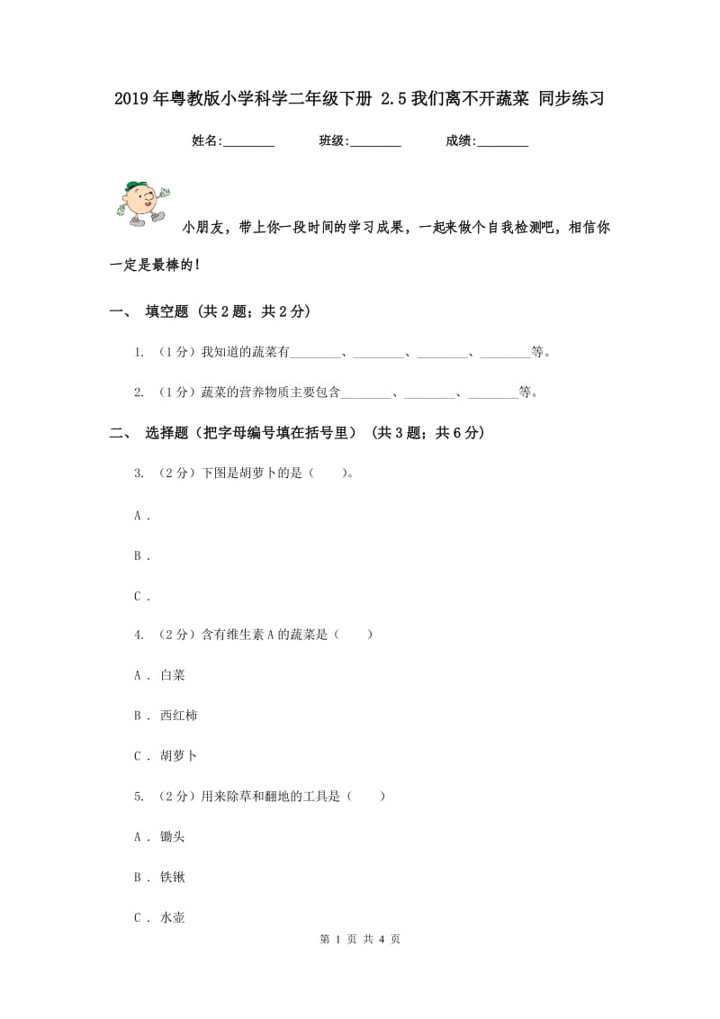 2019年粤教版小学科学二年级下册 2.5我们离不开蔬菜 同步练习.doc_第1页