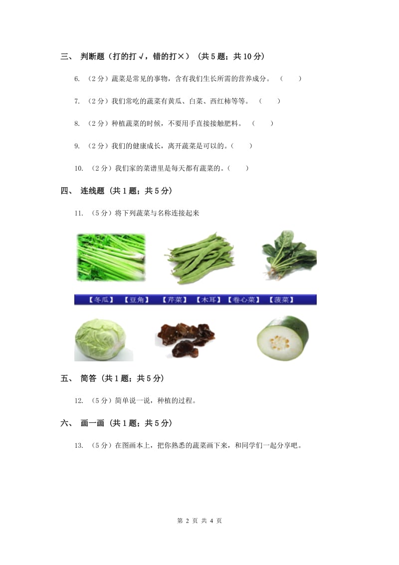 2019年粤教版小学科学二年级下册 2.5我们离不开蔬菜 同步练习.doc_第2页