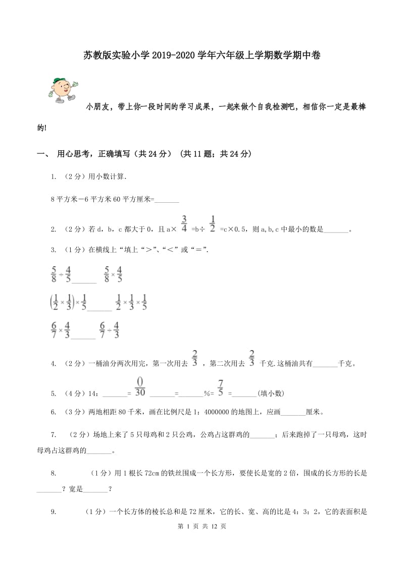 苏教版实验小学2019-2020学年六年级上学期数学期中卷.doc_第1页