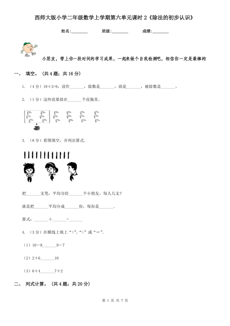 西师大版小学二年级数学上学期第六单元课时2《除法的初步认识》.doc_第1页