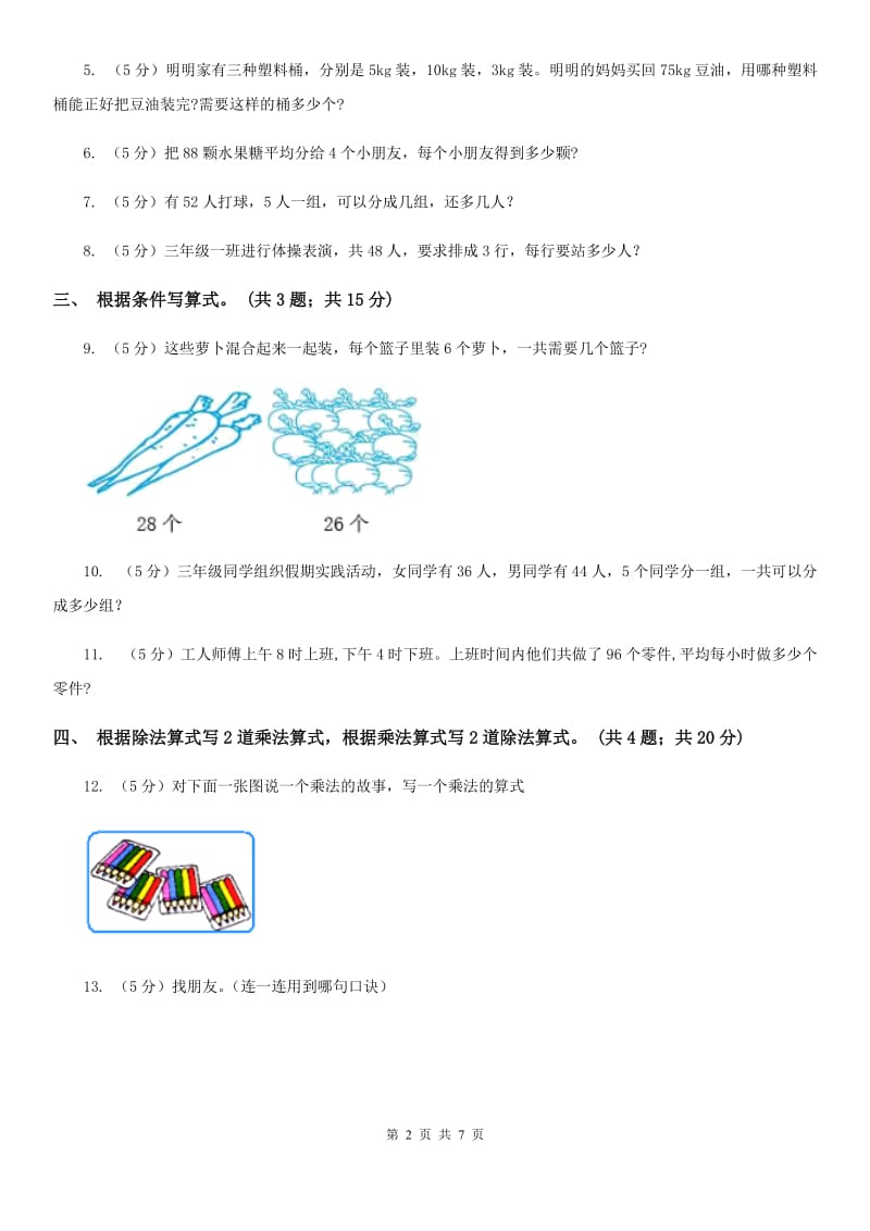 西师大版小学二年级数学上学期第六单元课时2《除法的初步认识》.doc_第2页