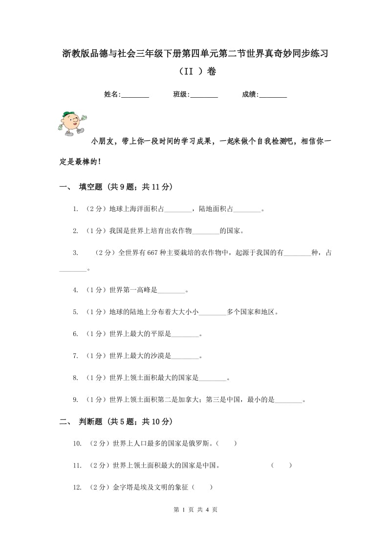 浙教版品德与社会三年级下册第四单元第二节世界真奇妙同步练习（II ）卷.doc_第1页