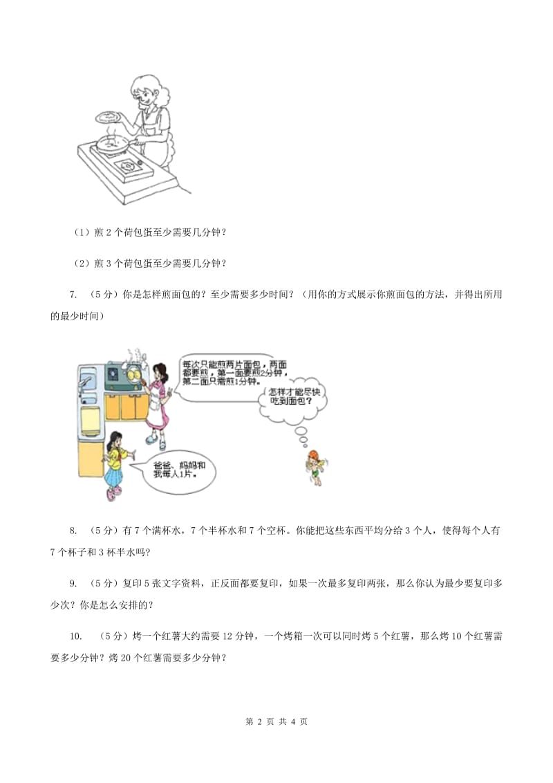 小学数学人教版四年级上册8.2烙饼问题.doc_第2页