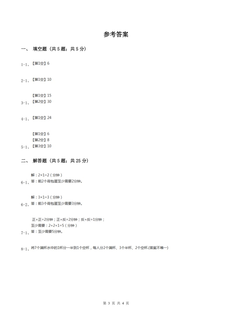 小学数学人教版四年级上册8.2烙饼问题.doc_第3页