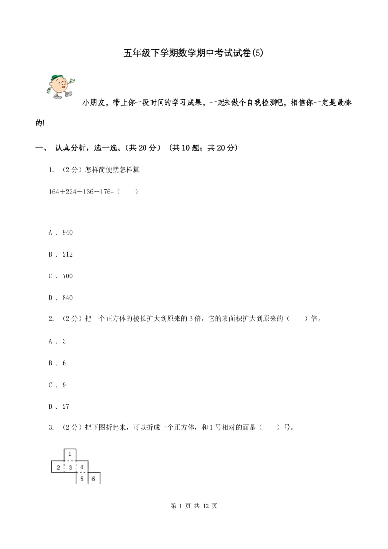 五年级下学期数学期中考试试卷(A卷).doc_第1页