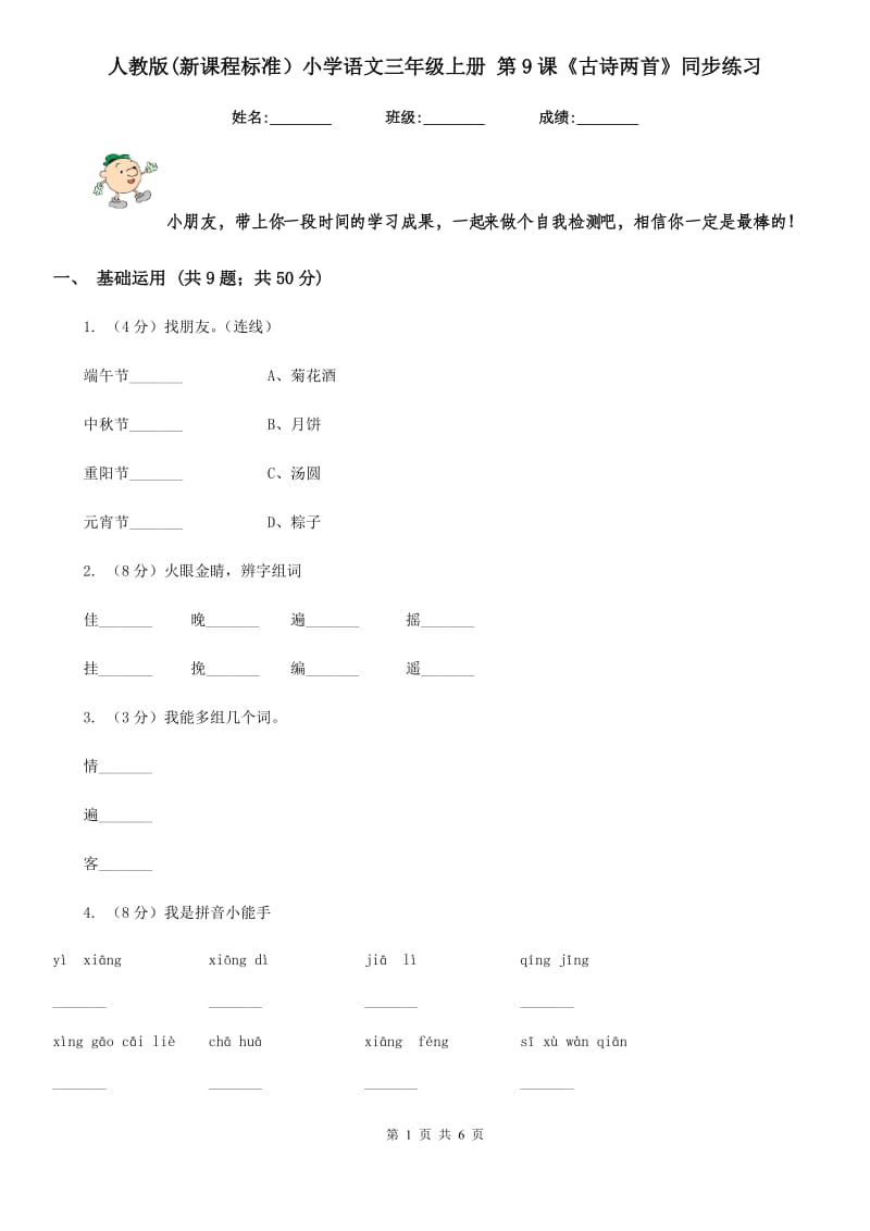 人教版(新课程标准）小学语文三年级上册 第9课《古诗两首》同步练习.doc_第1页