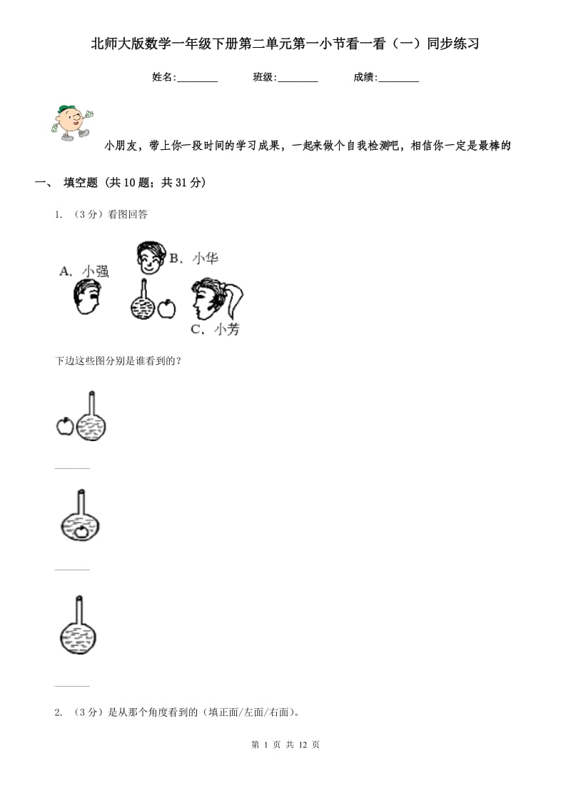 北师大版数学一年级下册第二单元第一小节看一看（一）同步练习.doc_第1页