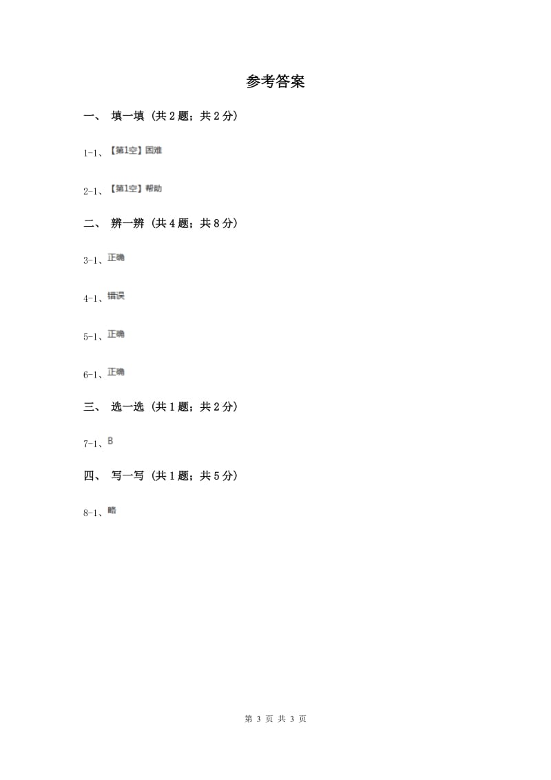 部编版一年级下学期道德与法治第四单元第14课请帮我一下吧同步练习新版.doc_第3页