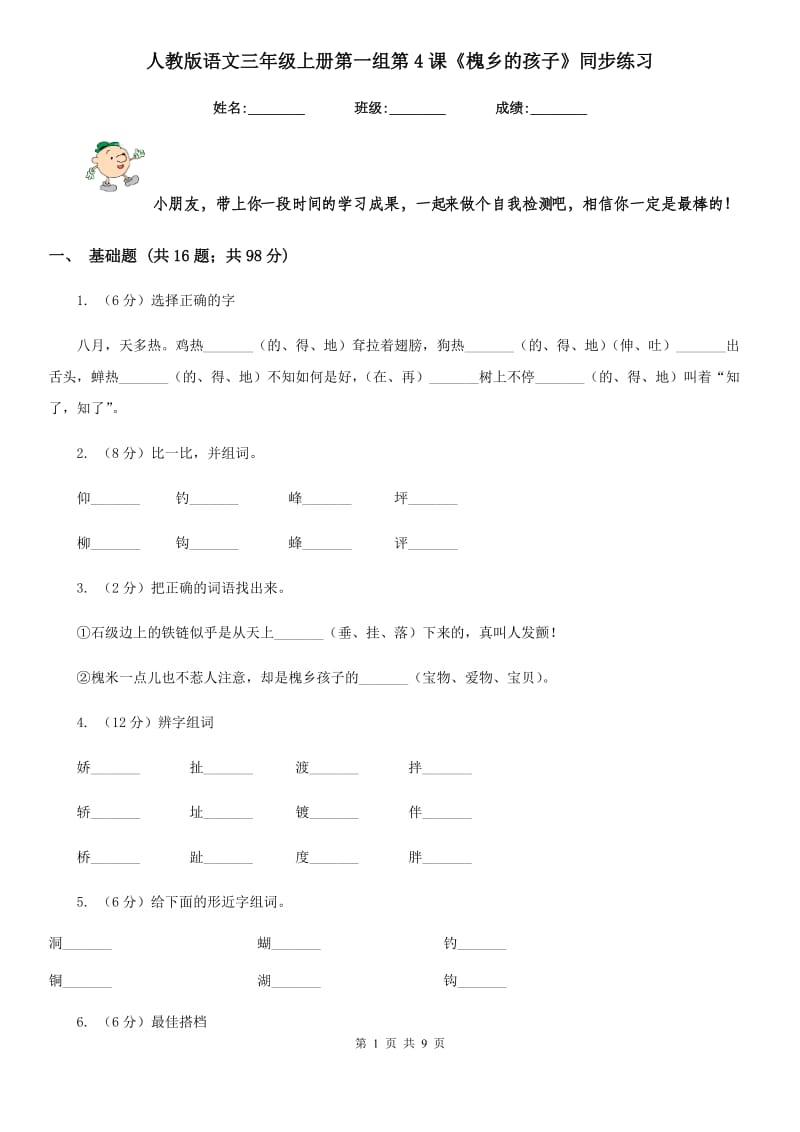 人教版语文三年级上册第一组第4课《槐乡的孩子》同步练习.doc_第1页