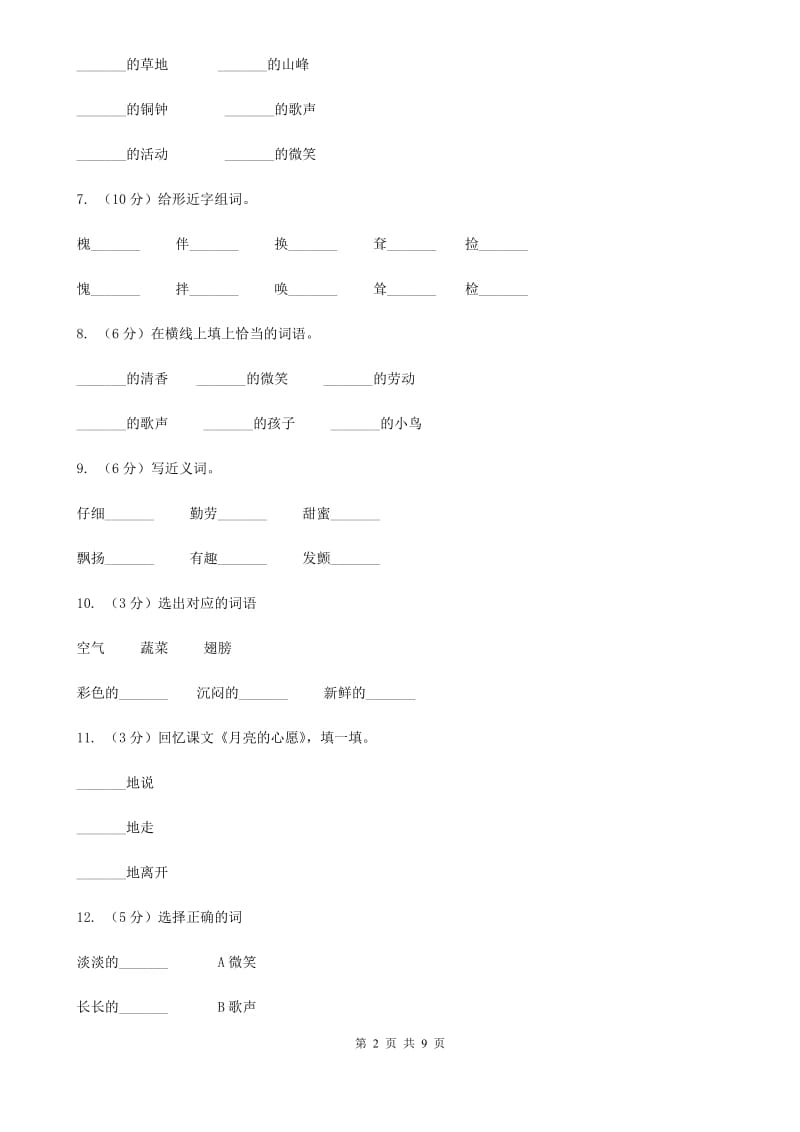 人教版语文三年级上册第一组第4课《槐乡的孩子》同步练习.doc_第2页