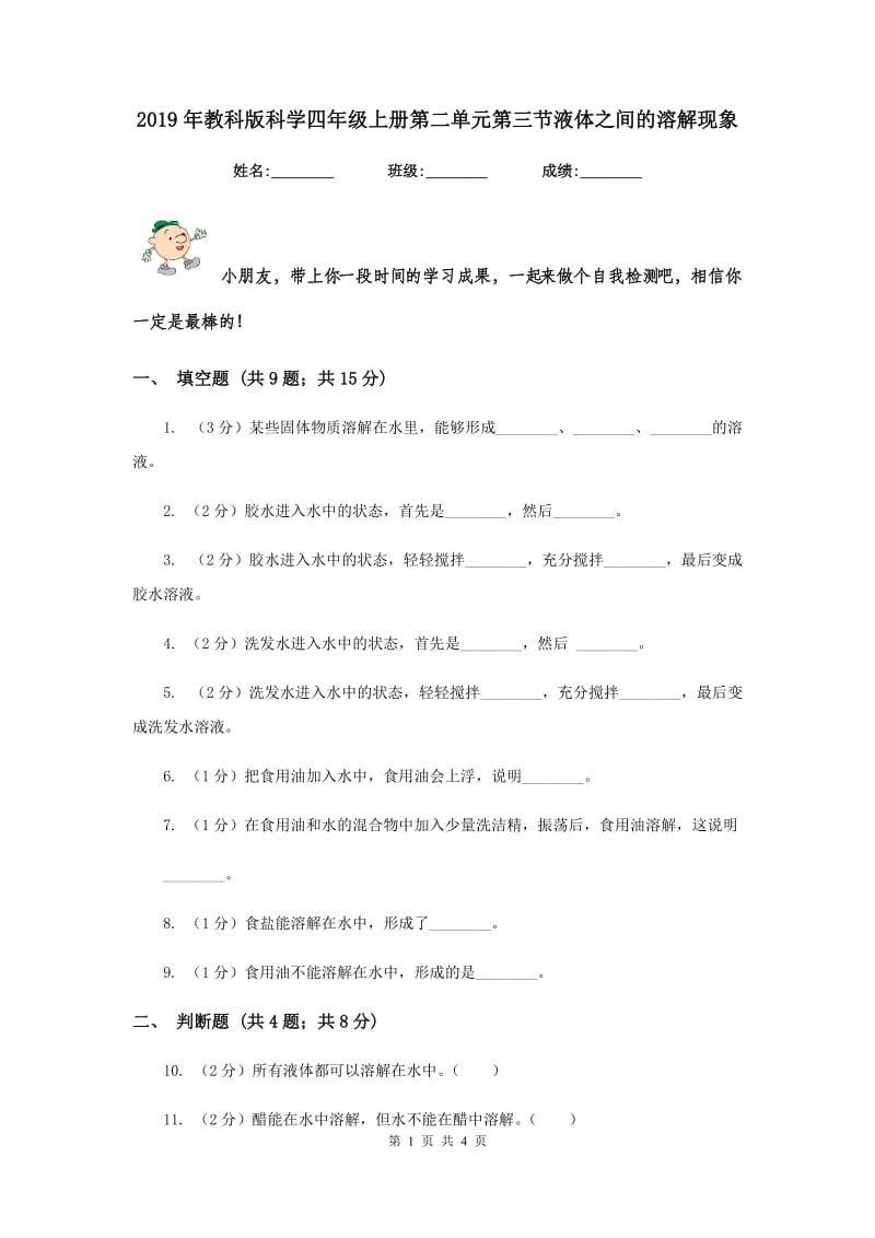 2019年教科版科学四年级上册第二单元第三节液体之间的溶解现象.doc_第1页